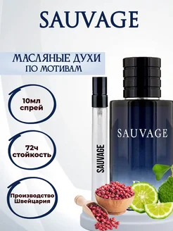 Духи по мотивам CD Sauvage Саваж