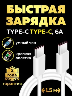 Кабель type-c type-c, быстрая зарядка, 1,5м, 66W, 6A