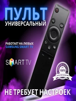 Пульт для телевизора samsung smart tv