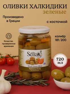 Оливки Зеленые SELIA крупные 720г с косточкой