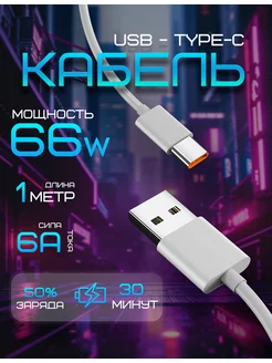 Кабель USB type-c, шнур быстрая зарядка, 1м, 66W, 6A