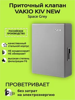 Приточный клапан Kiv New - Вакио кив 125