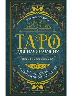 Таро для начинающих. Практический курс