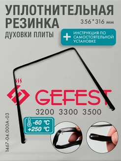 Уплотнение дверки духовки 3200, 3300, 3500