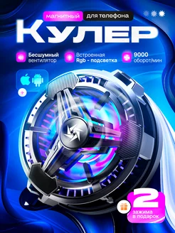 Кулер охладитель и вентилятор игровой для телефона