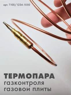 Термопара газовой плиты 5100, 5300, 5500, 6100, 6300, 6500