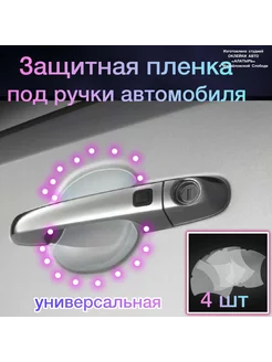 Защитная пленка под ручки авто