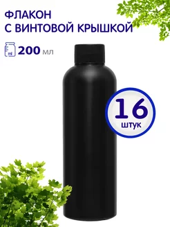 Флакон черный с черной винтовой крышкой, 200 мл, 16 шт