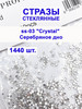 Стразы для ногтей стеклянные Crystal ss 3 1440 шт бренд DMS professional продавец Продавец № 559634