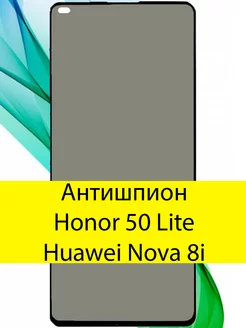 Антишпион защитное стекло Honor 50 Lite Huawei Nova 8i