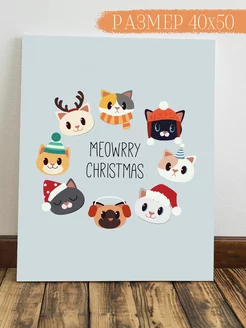 Картина Meowrry Christmas 50x40