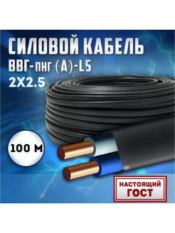 Кабель силовой ВВГ - Пнг(А) - LS 2х2.5 - 0.660 гост 100 м