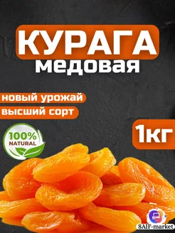 Курага медовая 1 кг сушеная без сахара