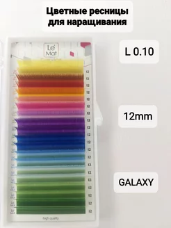 Ресницы для наращивания цветные Galaxy L 0.10 MIX 12mm