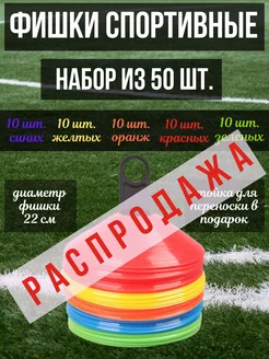 Конусы спортивные для разметки поля футбольные фишки