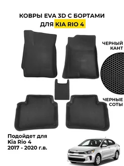 Ева коврики в Kia Rio 4 Киа Кия Рио эва eva