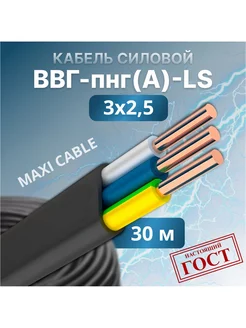 Кабель силовой ВВГ - Пнг(А) - LS 3х2.5 - 0.660 гост 30 м