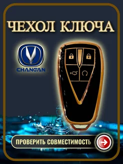 чехол для ключа Changan Чанган