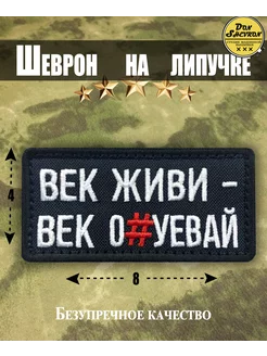 Тактический Шеврон Век Живи, нашивка на липучке