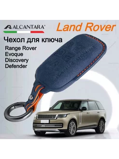 Чехол для ключа Range Rover, Evoque, Discovery, Defender