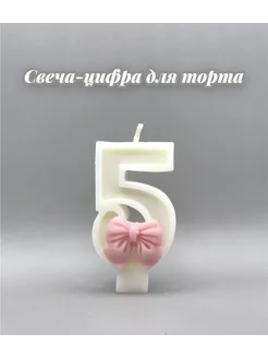 Свеча-цифра на торт 5