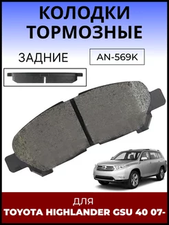 Колодки тормозные задние TOYOTA HIGHLANDER GSU 40 07-