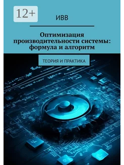 Оптимизация производительности системы формула и алгоритм