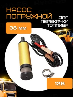 Насос для перекачки топлива 12V