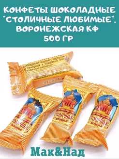 Конфеты Столичные любимые, 500 гр