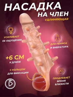 Насадка на член для увеличения 18+