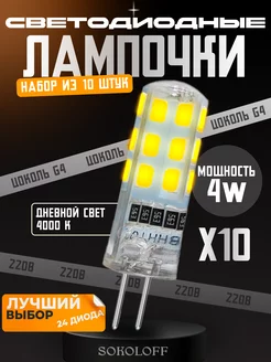 Лампочка G4 светодиодная 220В 4W, 10 штук