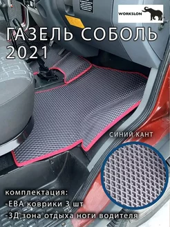 Эва коврики Газель соболь 2021