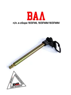 Вал п.п. в сборе 165FML 165FMM 165FMM