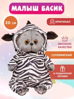 Мягкая игрушка Кот Басик BABY в комбинезоне "Зебра" 20 см