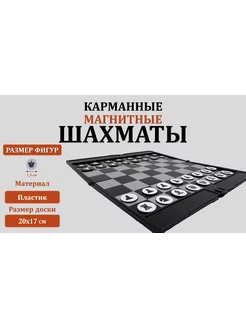 КАРМАННЫЕ МАГНИТНЫЕ ШАХМАТЫ