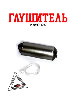 Глушитель KAYO 125