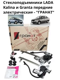 Стеклоподъемники передние электрические LADA Kalina Granta