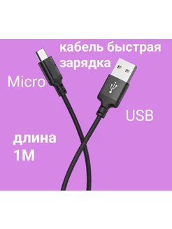 Кабель зарядки MICRO usb