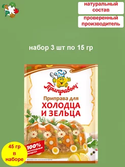 Приправа для холодца и зельца 3 шт по 15 гр