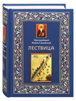 Лествица. Преподобный Иоанн Синайский. Цвет в ассортименте