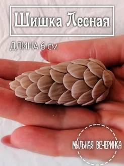 Форма силиконовая,для мыла "Шишка лесная"