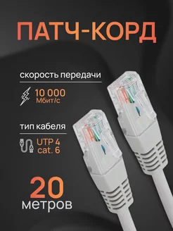 Интернет кабель - патч корд 20м, cat. 6