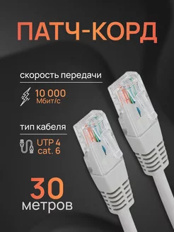 Интернет кабель - патч корд 30м, cat. 6