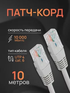 Интернет кабель - патч корд 10м, cat. 6