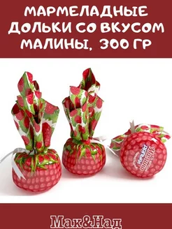 Мармеладные дольки со вкусом МАЛИНЫ, 300 гр