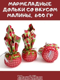 Мармеладные дольки со вкусом МАЛИНЫ, 600 гр