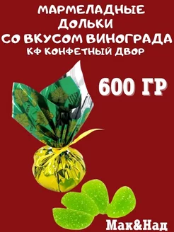 Мармеладные дольки со вкусом ВИНОГРАДА, 600 гр