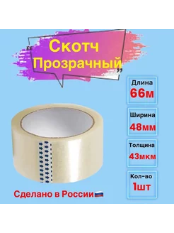 Клейкая лента упаковочная, 1 шт 66м х 48мм