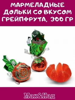 Мармеладные дольки со вкусом грейпфрута, 300 гр