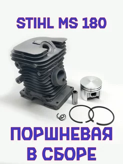 Поршневая группа для бензопилы Stihl MS 180